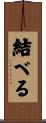 結べる Scroll