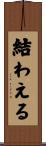 結わえる Scroll