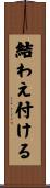 結わえ付ける Scroll