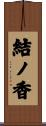 結ノ香 Scroll