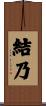 結乃 Scroll