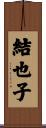 結也子 Scroll