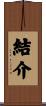 結介 Scroll