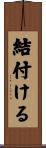 結付ける Scroll