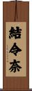 結令奈 Scroll