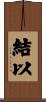 結以 Scroll