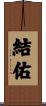 結佑 Scroll