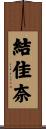 結佳奈 Scroll
