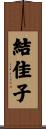 結佳子 Scroll