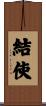結使 Scroll