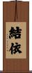 結依 Scroll