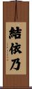 結依乃 Scroll