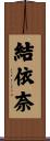 結依奈 Scroll