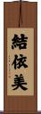 結依美 Scroll