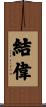 結偉 Scroll