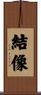 結像 Scroll