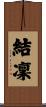 結凜 Scroll