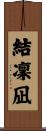 結凜凪 Scroll