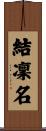 結凜名 Scroll