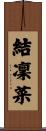 結凜菜 Scroll