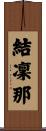 結凜那 Scroll