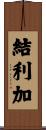 結利加 Scroll