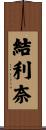結利奈 Scroll