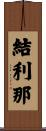 結利那 Scroll