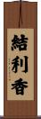 結利香 Scroll