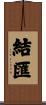結匯 Scroll