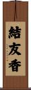 結友香 Scroll