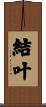 結叶 Scroll