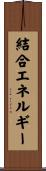 結合エネルギー Scroll