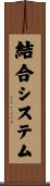 結合システム Scroll