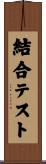 結合テスト Scroll