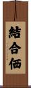 結合価 Scroll