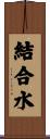 結合水 Scroll