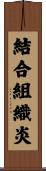 結合組織炎 Scroll