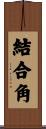 結合角 Scroll
