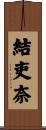 結吏奈 Scroll