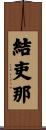 結吏那 Scroll