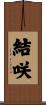 結咲 Scroll