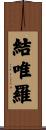 結唯羅 Scroll