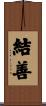 結善 Scroll