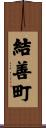 結善町 Scroll