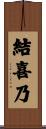 結喜乃 Scroll