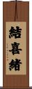 結喜緒 Scroll