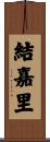 結嘉里 Scroll