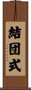 結団式 Scroll
