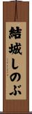 結城しのぶ Scroll